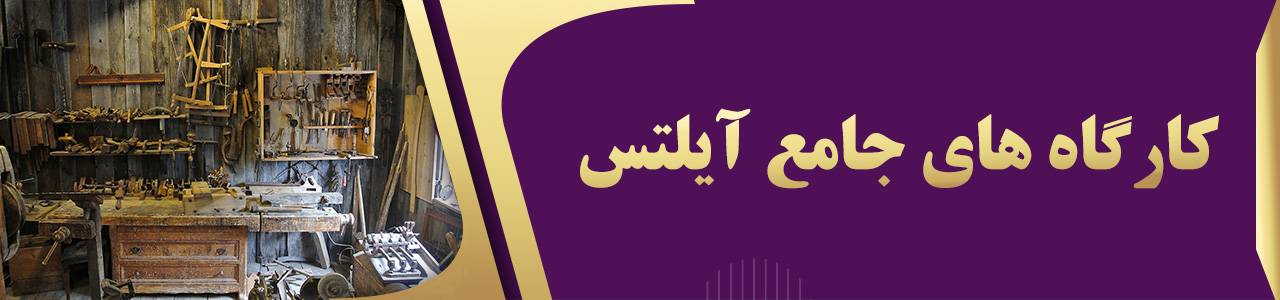 کارگاه جامع آیلتس